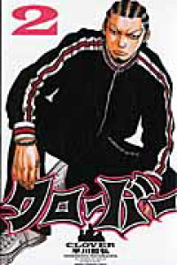 楽天ブックス クローバー 2 平川哲弘 本 楽天ブックス クローバー 2 平川哲弘 本